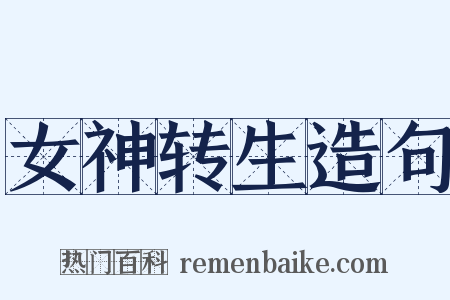 女神转生造句是什么意思的图片